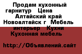 Продам кухонный гарнитур › Цена ­ 6 000 - Алтайский край, Новоалтайск г. Мебель, интерьер » Кухни. Кухонная мебель   